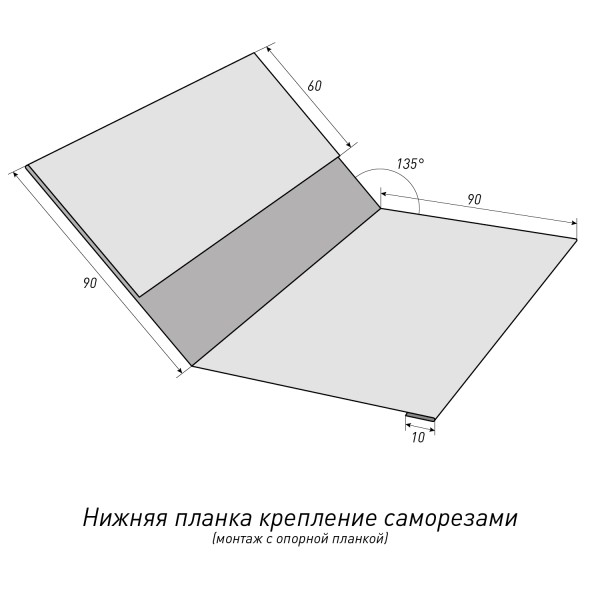 Нижняя планка крепление саморезами (монтаж с опорной планкой)Топ Фальц