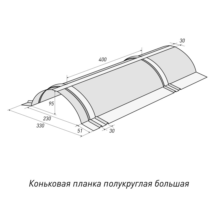 Коньковая планка полукруглая большая